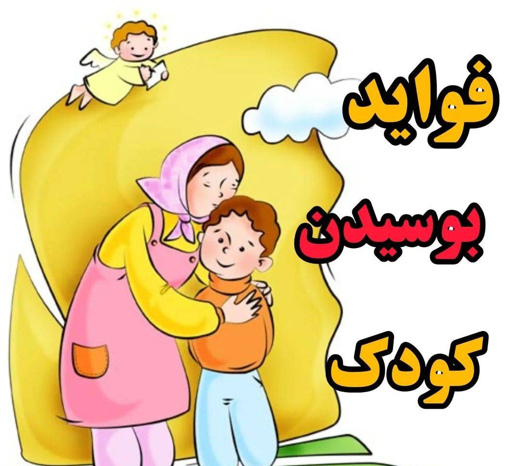 فواید بوسیدن کودک