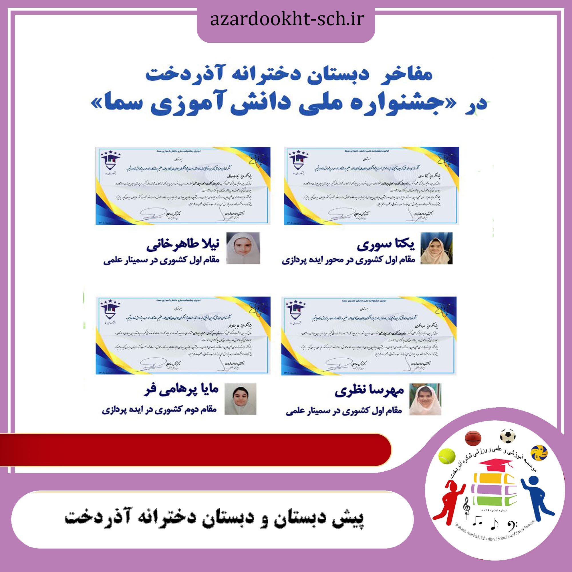 مفاخر دبستان آذردخت