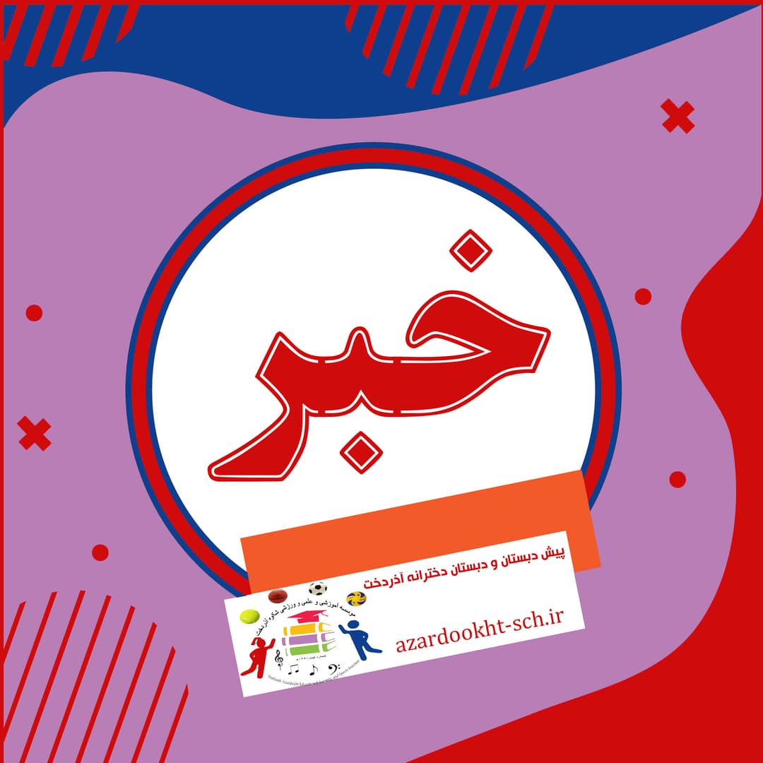 دبستان آذردخت	