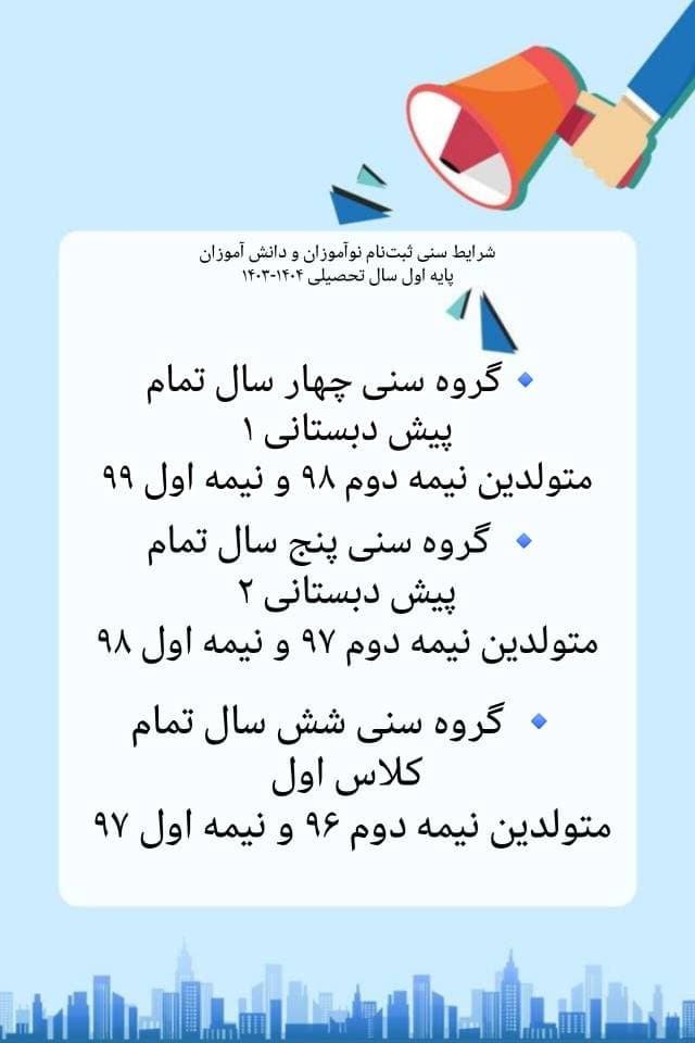 شرایط سنی ثبت نام