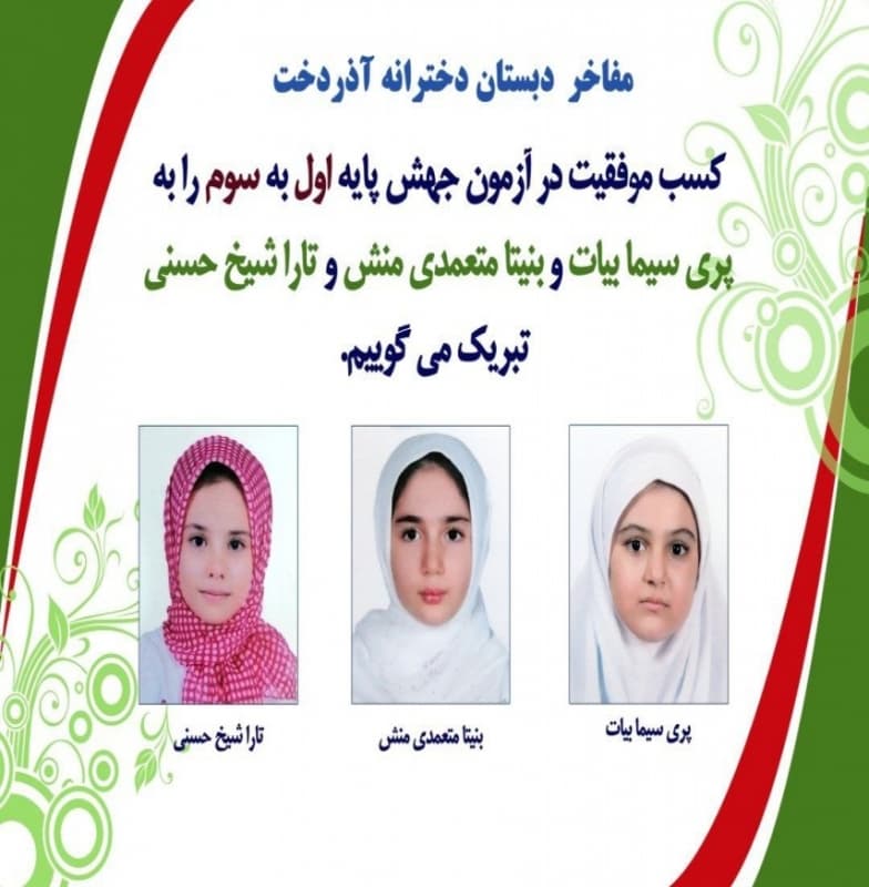 پیش دبستان و دبستان دخترانه آذردخت